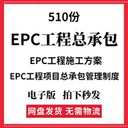 风电光伏电EPC工程项目总承包分包风险管理施工方案培训资料案例