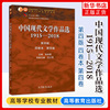 中国现代文学作品选1915—2018 第四版 四卷本 第四卷 朱栋霖 现代当代文学 文史哲政 高等教育出版社 9787040526912 书籍