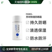 日本直邮FANCL 芳珂物理防晒霜隔离SPF50防紫外线敏感肌孕妇可用