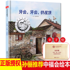 孙俪绘本正版牙齿牙齿扔屋顶儿童绘本硬壳故事书幼儿园2-3-6-8岁宝宝睡前阅读物4-7绘图书籍男孩小人早教童书保护牙齿绘本早教