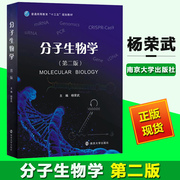分子生物学 第二版第2版 杨荣武 南京大学出版社 十三五规划教材 分子生物学基本原理知识和技术 遗传物质分子本质 基因组学