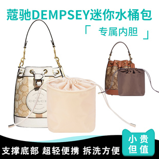 适用于coach蔻驰dempsey迷你抽绳水桶包内袋收纳内衬包中包(包中包)内胆