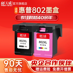 天威兼容惠普802墨盒hp1050151010101050打印机hpdeskjet1000墨盒802xl黑色，101111012050彩色可加墨xl