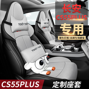 适用于21款长安CS55专用座套全包围透气卡通专车专用坐垫cs55座椅