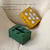 创意积木纸巾盒客厅装饰摆件，yins可爱卫生纸盒，网红餐巾纸盒家用