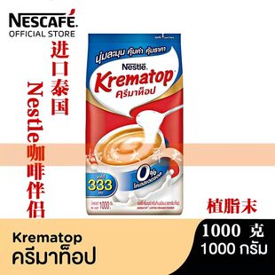 进口Nestle  Krematop泰国 雀巢咖啡伴侣奶精植脂末1000克