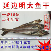 延边明太鱼干延吉特产，大棒鱼东北朝鲜族即食，海鲜硬板手撕零食