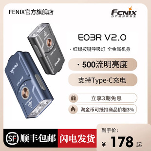 fenix菲尼克斯e03rv2.0钥匙扣，小手电防水edc强光，充电迷你手电筒