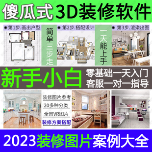 房屋三维家装修室内3d效果图制作vr全景赠全屋，傻瓜设计软件小户型