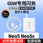 适用iqooneo5充电线充电器neo5s数据线66w充电头出极iqooneo5s闪充线快充插头neo5手机冲电器