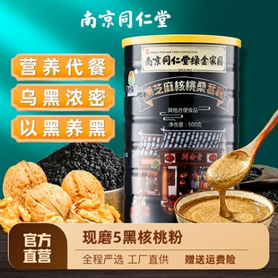 南京同仁堂黑芝麻糊核桃黑米，桑葚黑豆芝麻粉五谷杂粮，营养代餐冲饮