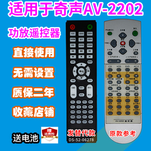 功放遥控器适用于奇声AV-2202家庭影院音响5.1音箱遥控板发替代款