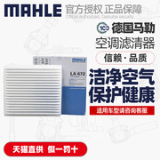 马勒空调滤芯LA672适用丰田卡罗拉1.8(~07款)/花冠EX 1.6(~17款)