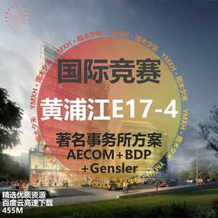 浦东新区黄浦江沿岸地块建筑设计国际竞赛方案概念规划，城市设计文