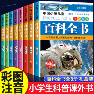 中国少年儿童百科全书彩图注音版 全8本礼盒装小学生课外书儿童太空军事动物科学百科全书一年级二三年级6-8-12岁十万个为什么全套