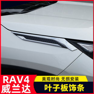 专用于20款丰田RAV4荣放叶子板装饰亮条适用威兰达侧标装饰条改装