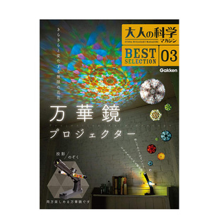 大人的科学 投影式万花筒 大人の科学マガジン 万華鏡プロジェクター 日文进口原版 手工制作 善本图书