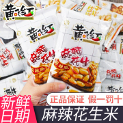 黄飞鸿麻辣花生米五香香辣下酒菜小包装整箱黄飞红零食小吃食品