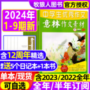 意林作文素材2024年1-9期1-5月全年/半年订阅/2023年1-12月1-24期初中高中生中高考读者12周年青年文摘非2022年过刊杂志