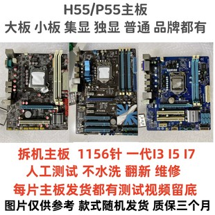 华硕拆机H55 P55主板 华擎映泰技嘉 LGA1156针台式机电脑主板