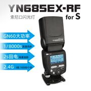 永诺YN685EX-RF适用索尼机顶闪光灯摄影相机单反热靴外置离机