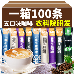 农科院100条速溶咖啡粉，特浓拿铁卡布奇诺三合一云南小粒咖啡条装