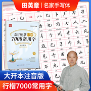 量大田英章行楷字帖7000常用字田英章硬笔行楷字帖，入门教程正版书法练字本教你写一手好字成人行楷入门钢笔速成大学生教程