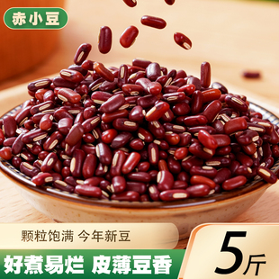 赤小豆5斤新货 云南农家小红豆赤豆配薏仁米煲粥炖汤豆类五谷杂粮