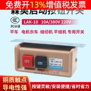 LAK-10缝纫机平缝开关按钮电动机电源380V 220V电机电衣车平车10A