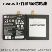 适用lgnexus5电池，谷歌5电池d820d821手机，电池bl-t9电池电板