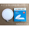 圆形8寸嵌入式18w白色led超薄分体节能防雾筒灯，平板灯面板灯200mm