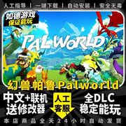 幻兽帕鲁palworld可联机送修改器，免steam全dlc中文电脑pc单机游戏
