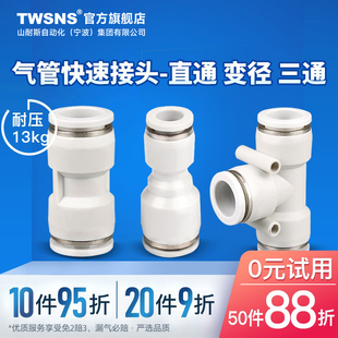 twsns台氣山耐斯气动快速接头气管，直通三通快插pu4变径68mm1012