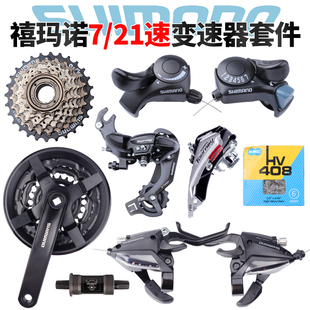 禧玛诺shimano7速21速变速套件，山地车自行车变速器刹车套件后拨