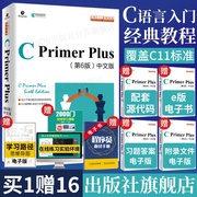 出版社店C Primer Plus第6六版中文版 c语言从入门到精通编程