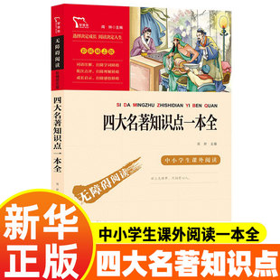 四大名著知识点一本全 红楼梦三国演义西游记水浒传正版原著小学生版五年级下册老师的课外书经典书目青少年版 必考知识点初中