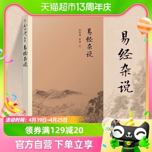 易经杂说南怀瑾著作，中国古代哲学，书籍儒家古书易经入门新华书店