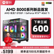 攀升AMD锐龙主机R7 8700F/RTX4060Ti 高端组装机游戏台式电脑主机8700F整机RTX4060电脑