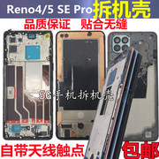 适用oppo reno4中框4pro金属边框reno4se手机屏前壳RENO5KA面拆机