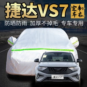 捷达vs7车衣车罩专用加厚2022款一汽大众pro汽车套外全罩通用