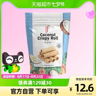 泰国进口 if原味椰子卷70g*1袋鸡蛋卷饼干进口小零食卷心酥小吃