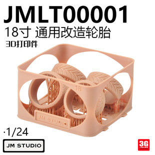 3G模型 JM Studio JMLT00001 1/24 18寸 通用改造轮胎