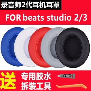 适用魔音beats录音师2二代studio2.0魔声耳机耳罩3头戴式维修配件wireless三代海绵套耳机套beat耳套替换皮套