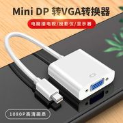 Minidp转VGA连接线母头转换器雷电接口投影仪显示器4K电视Air适用pro苹果电脑macbook微软surface笔记本xbox