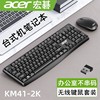 宏碁km41-2k无线商务办公键盘，鼠标套装笔记本台式电脑省电通用