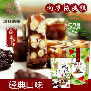 台湾进口休闲茶点樱桃爷爷南枣核桃糕点心软奶糖果特产零食品250g
