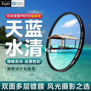 肯高pro1dcpl偏振镜适用于佳能风光摄影滤光镜，单反495255586267727782mm相机镜头保护镜配件