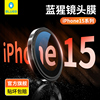 蓝猩苹果15镜头膜适用iPhone15Pro手机后置15promax摄像头康龙运plus钢化膜宁玻璃IP相机保护套全包圈贴