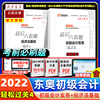 正版东奥初级会计职称2022年考试题库试卷会计师轻四考前六套题初级会计实务+经济法基础轻松过关4 搭教材轻松过关一1