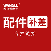 WANGLU网路通工程宝配件补差差价链接9900/1900/K15/7600